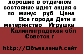 хорошие в отдичном состояние идют акция с 23по3 минус 30руб › Цена ­ 100 - Все города Дети и материнство » Игрушки   . Калининградская обл.,Советск г.